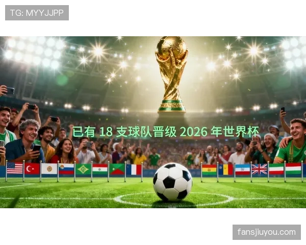 2026世界杯出线规则最新整理