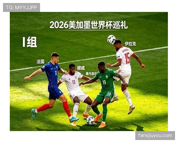 2026世界杯I组完整赛果：6场小组赛信息整理