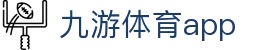 九游体育 - 全球体育赛事直播比分与资讯平台